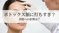 ボトックス額に打ちすぎ？表情への影響は？
