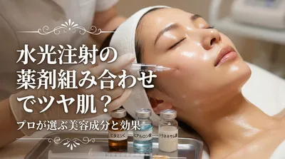 水光注射の薬剤組み合わせでツヤ肌？