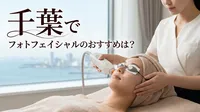 千葉でフォトフェイシャルのおすすめは？