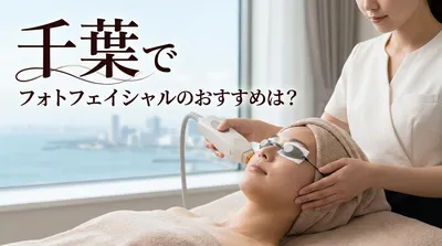 千葉でフォトフェイシャルのおすすめは？