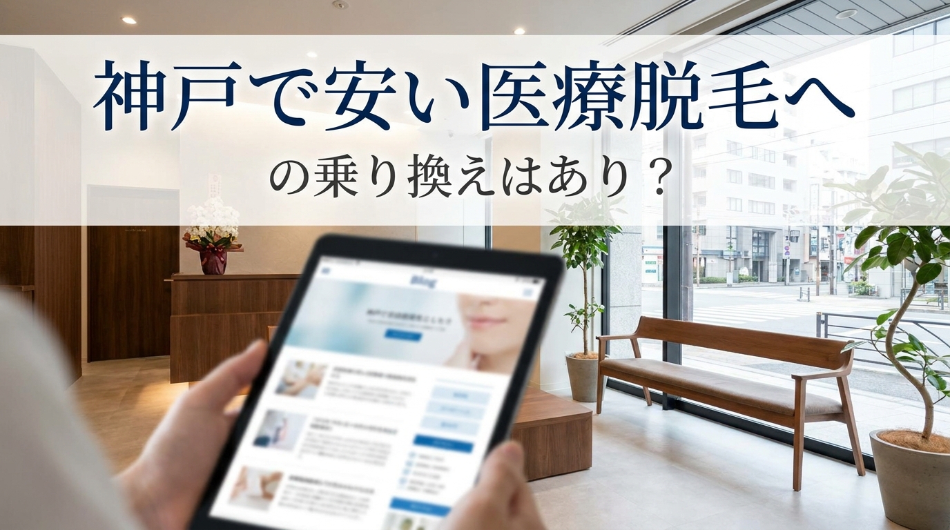 神戸で安い医療脱毛への乗り換えはあり?