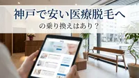 神戸で安い医療脱毛への乗り換えはあり？