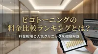 ピコトーニングの料金比較ランキングとは？