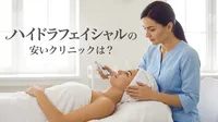 ハイドラフェイシャルの安いクリニックは？