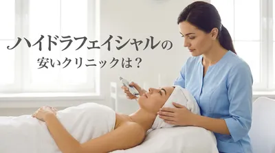 ハイドラフェイシャルの安いクリニックは？