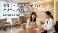 糸リフトでコスパが良いクリニックはどこ？