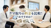 クマ取りの料金を比較！おすすめは？