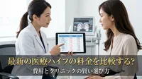 最新の医療ハイフの料金を比較する？