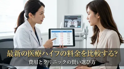 最新の医療ハイフの料金を比較する？