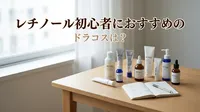 レチノール初心者におすすめのドラコスは？