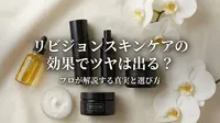 リビジョンスキンケアの効果でツヤは出る？