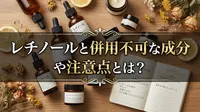 レチノールと併用不可な成分や注意点とは？