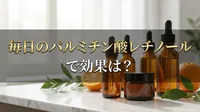 毎日のパルミチン酸レチノールで効果は？