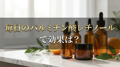 毎日のパルミチン酸レチノールで効果は？
