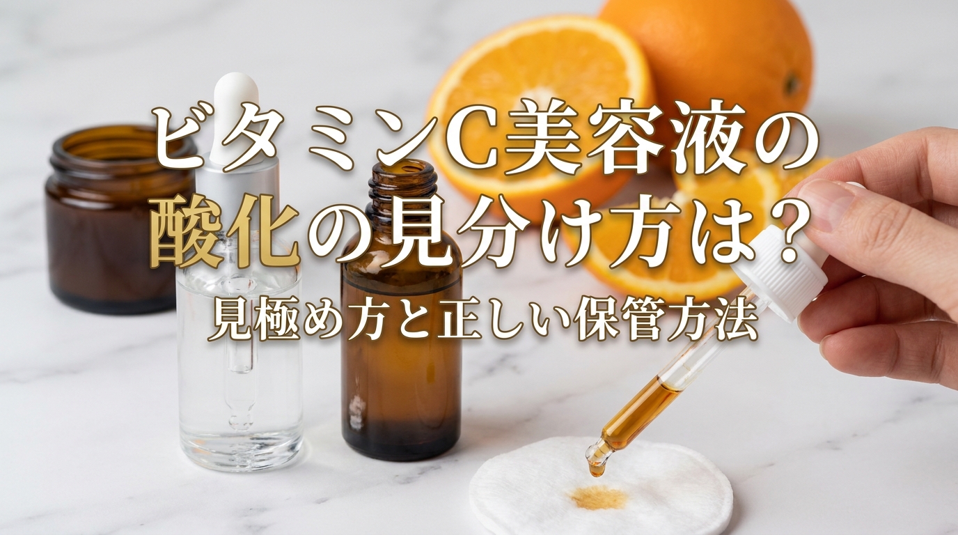 ビタミンC美容液の酸化の見分け方は?