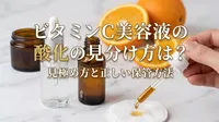 ビタミンC美容液の酸化の見分け方は？