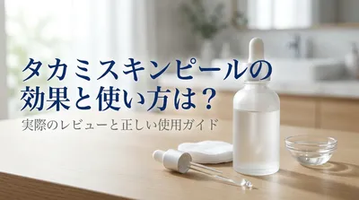 タカミスキンピールの効果と使い方は？