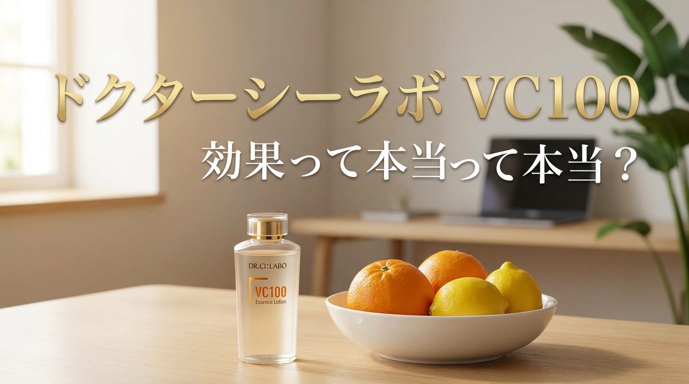 ドクターシーラボ VC100 効果って本当?