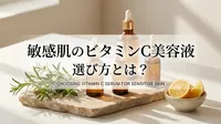 敏感肌のビタミンC美容液の選び方とは？
