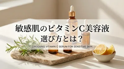 敏感肌のビタミンC美容液の選び方とは？