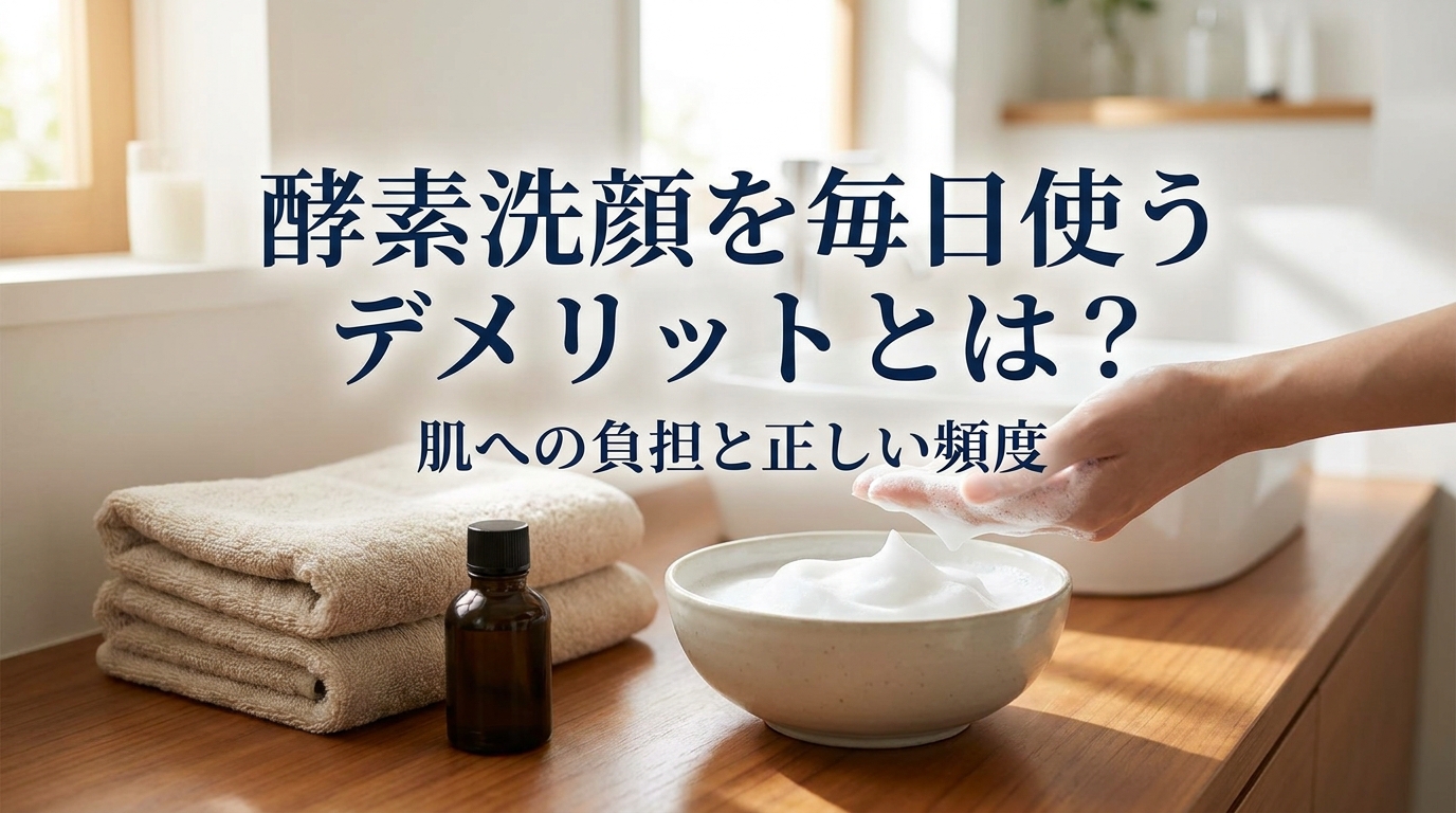 酵素洗顔を毎日使うデメリットとは？