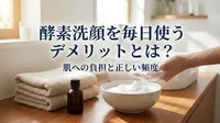 酵素洗顔を毎日使うデメリットとは？