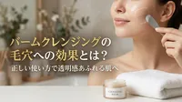 バームクレンジングの毛穴への効果とは？