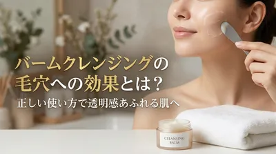 バームクレンジングの毛穴への効果とは？