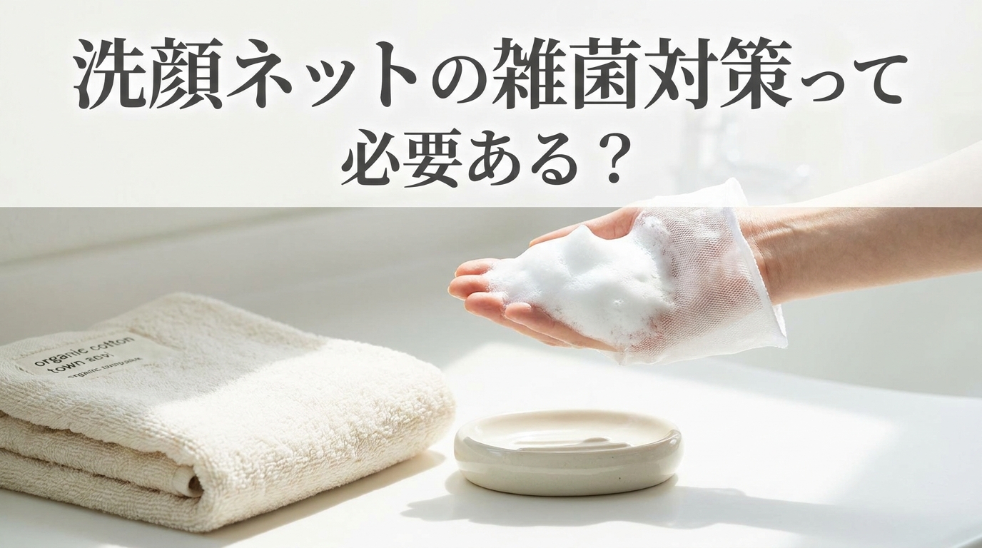 洗顔ネットの雑菌対策って必要ある？