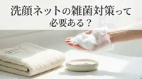 洗顔ネットの雑菌対策って必要ある？