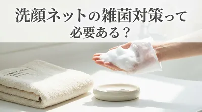 洗顔ネットの雑菌対策って必要ある？