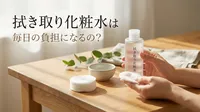 拭き取り化粧水は毎日の負担になるの？