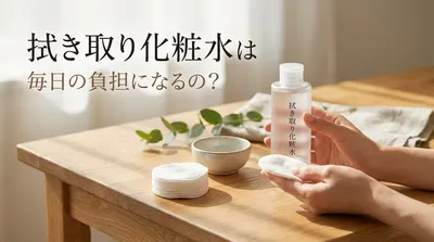 拭き取り化粧水は毎日の負担になるの？