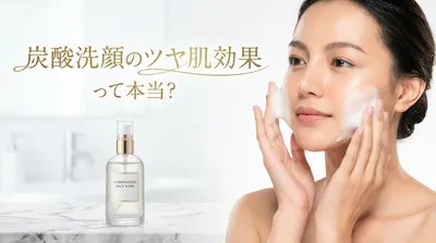 炭酸洗顔のツヤ肌効果って本当？