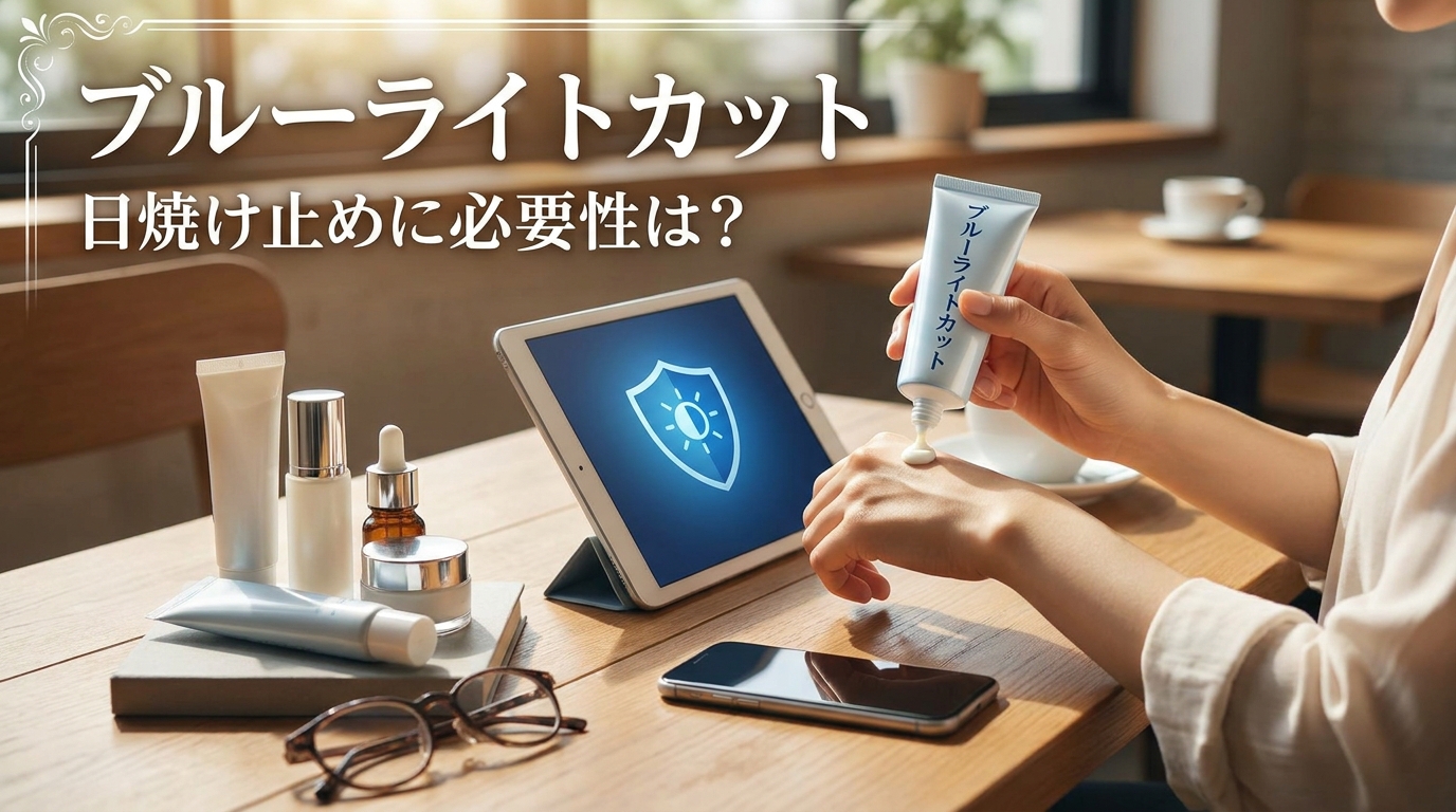 ブルーライトカット日焼け止めに必要性は？