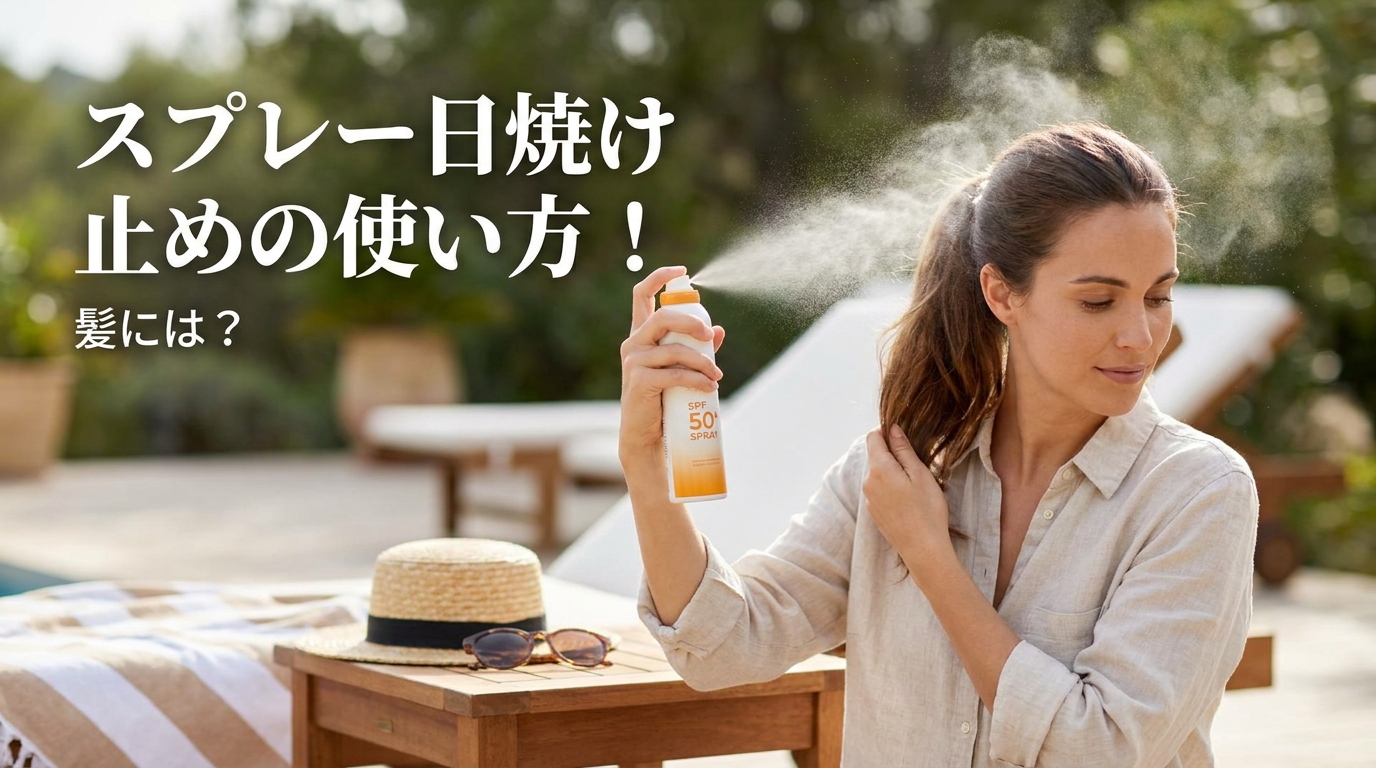 スプレー日焼け止めの使い方！髪には？