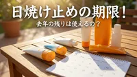 日焼け止めの期限！去年の残りは使えるの？