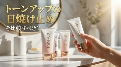 トーンアップの日焼け止めを比較すべき？
