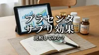 プラセンタ サプリ 効果 比較してみる？