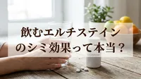 飲むエルチステインのシミ効果って本当？