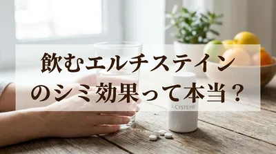 飲むエルチステインのシミ効果って本当？