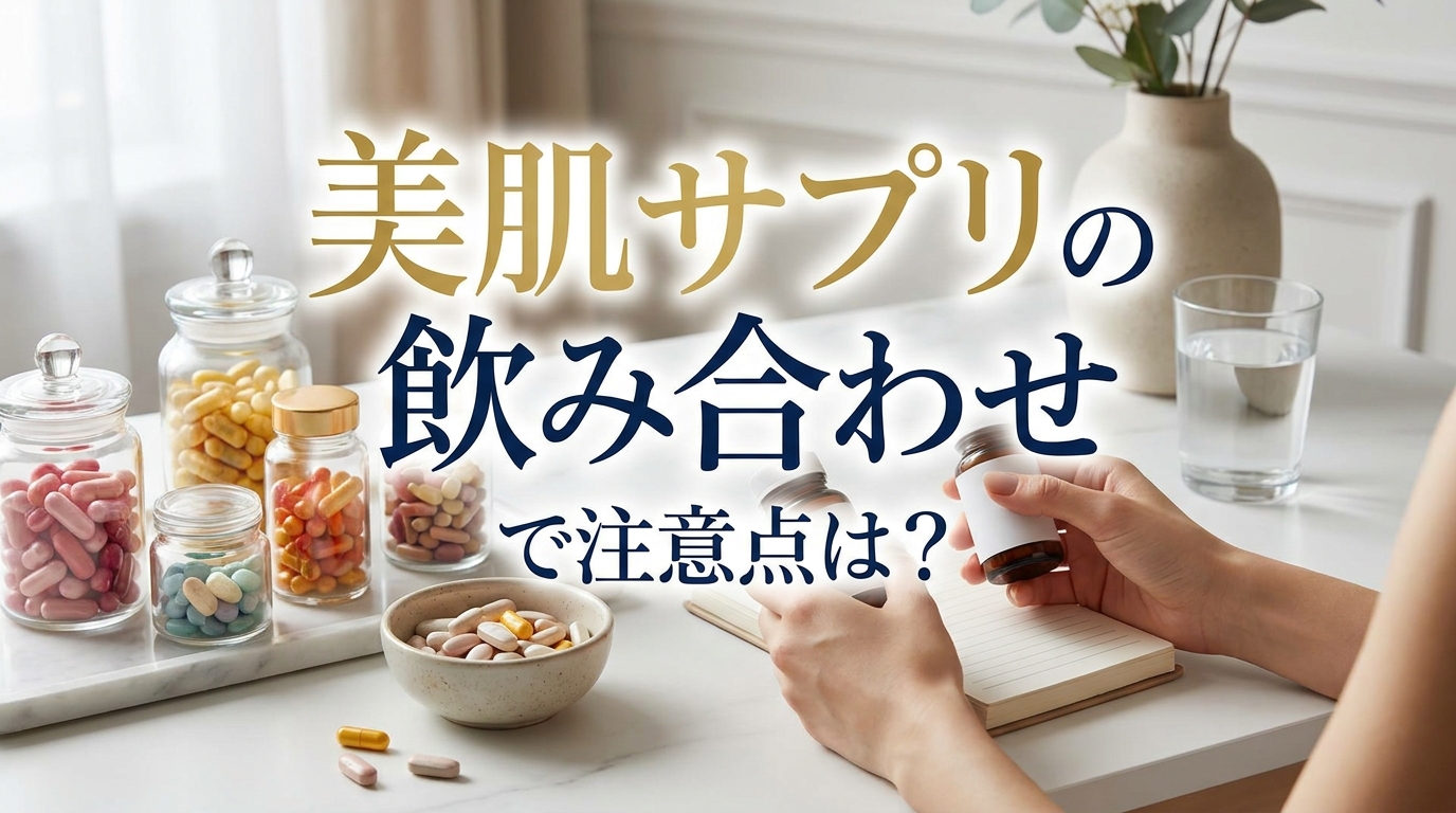 美肌サプリの飲み合わせで注意点は？