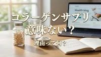 コラーゲン サプリ 意味ない 理由って何？