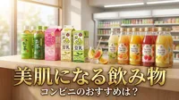美肌になる飲み物、コンビニのおすすめは？