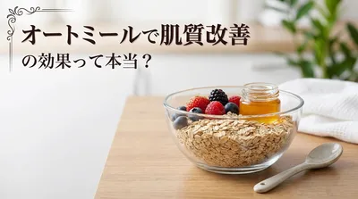 オートミールで肌質改善の効果って本当？