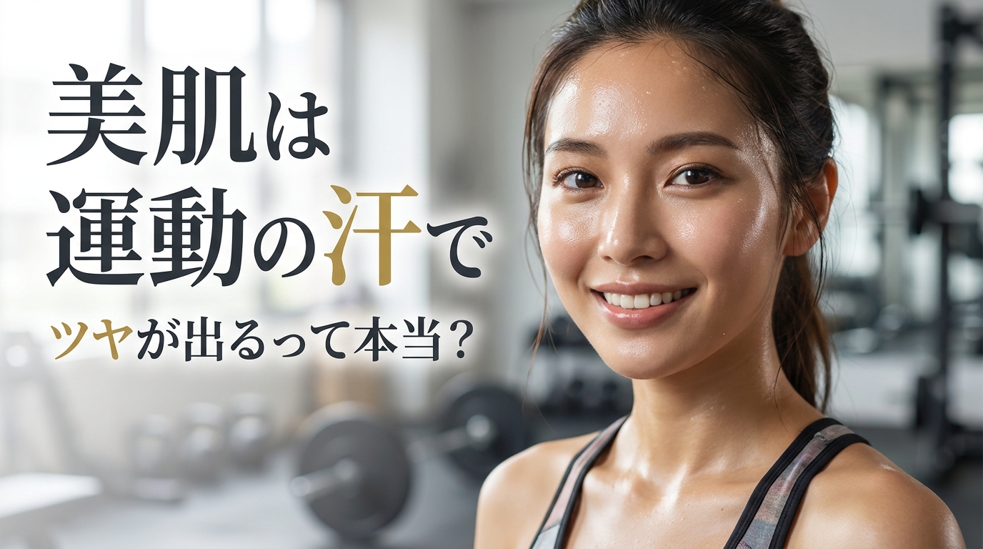 美肌は運動の汗でツヤが出るって本当？