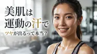 美肌は運動の汗でツヤが出るって本当？