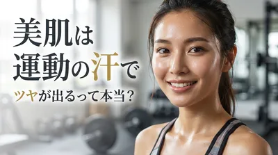 美肌は運動の汗でツヤが出るって本当？