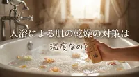 入浴による肌の乾燥の対策は温度なの？