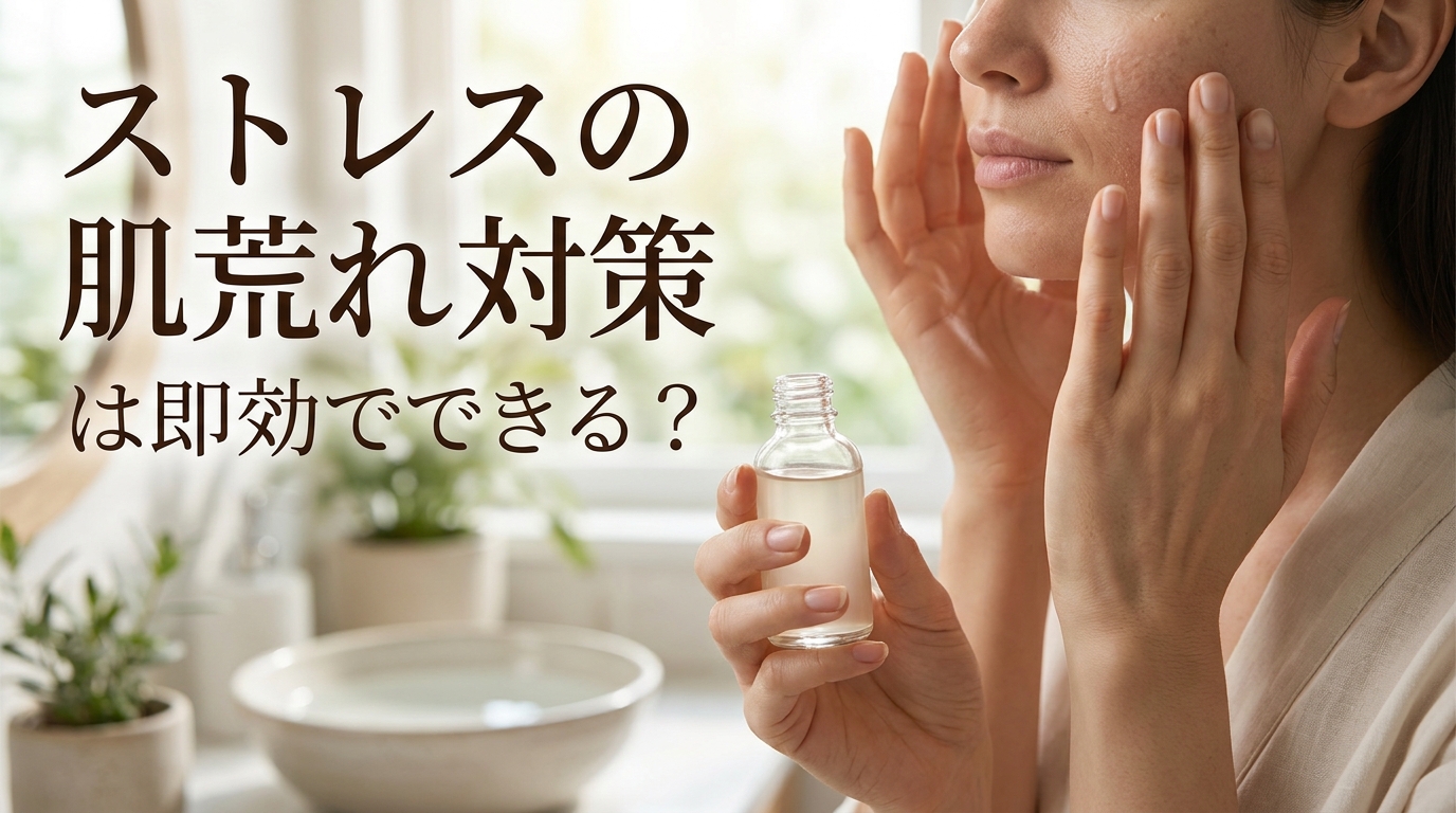 ストレスの肌荒れ対策は即効でできる?